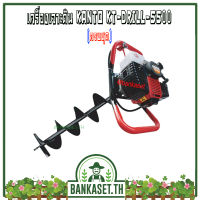 เครื่องเจาะดิน เครื่องขุดหลุม Kanto รุ่น KT-DRILL-5500 พร้อมใบเจาะดิน 4 นิ้ว (ครบชุด) อย่างดี (อย่างดี)