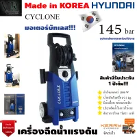 HYUNDAI เครื่องอัดฉีด รุ่น CYCLONE 145BAR 1800วัตต์ มีล้อเลื่อน พร้อมด้ามจับ ทำความสะอาดพื้น ล้างรถ แรงดันสูง จัดส่งเคอลี่