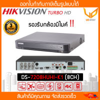 เครื่องบันทึกกล้องวงจรปิด Hikvision DVR รุ่น DS-7208HUHI-K1 (8CH) รองรับกล้องมีไมค์ 5MP รับประกัน 3 ปี ** พร้อมส่ง **