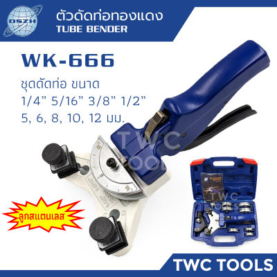 DSZH WK-666 มัลติเบนเดอร์ 90 องศา ชุดดัดท่อทองแดง ลูกอลูมิเนียม เครื่องมือดัดท่อ 5 6 8 10 12 มม. 1/4" 5/16" 3/8" 1/2" ดัดท่อหน้าไม้