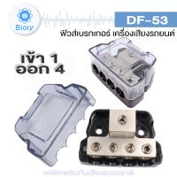 Biory DF-53  เข้า 1 ออก 4 บล็อกกล่องกระจายTerminal Block Distributionกล่องเชื่อมต่อไฟฟ้า 503 FSA