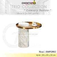 โต๊ะกลาง รับแขก ท็อบหิน สไตล์ลัคชัวรี่ (Luxury Series) รุ่น TMT-35008 EMPORIO