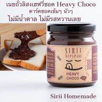 AB เนยถั่วคลีน เฮฟวี่ชอค Heavy Choco คีโตทานได้ ไม่มีน้ำตาล ไม่มีรสหวานเลย PHvS Peanut butter ส่งฟรี