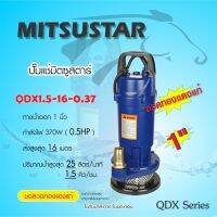 MITSU (มิตซู) ปั๊มแช่ ไดรโว่ ปั๊มจุ่ม STAR 1นิ้ว 370W QDX1.5-16-0.37 (มอเตอร์ทองแดงแท้)