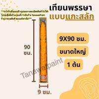 เทียนพรรษา แกะสลัก 9x90ซม. 1ต้น ใหญ่ อย่างดี ตราเต่ามังกร เทียนพรรษาแกะสลัก เทียนแกะสลัก เทียนถวายพระ เทียนใหญ่ เข้าพรรษา เทียน สังฆภัณฆ์