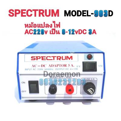 หม้อแปลงไฟ SPECTRUM MODEL SPD-903D จาก AC220V เป็น 6-12VDC 3A