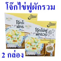 โจ๊ก โจ๊กไข่ฟูผักรวม โจ๊กกึ่งสำเร็จรูป Rice Porridge โจ๊กไข่ อาหารสำเร็จรูป Jasmine Rice Porridge Egg And Mix Vegetable Flavour 2 กล่อง