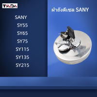 ฝาถังดีเซล ซานี่ SANY SY55/65/75/115/135/215 ฝาถังน้ำมัน อะไหล่รถขุด แมคโคร แบคโฮ