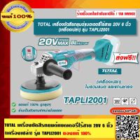 TOTAL เครื่องขัดสีรถยนต์แบตเตอรี่ไร้สาย 20V 6 นิ้ว(เครื่องเปล่า) รุ่น TAPLI2001 ของแท้ 100% ส่งฟรี!! ร้านเป็นตัวแทนจำหน่ายโดยตรง