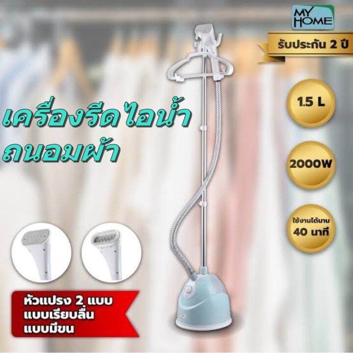 เครื่องรีดผ้าไอน้ำถนอมผ้า-my-home-แบบยืน-รุ่น-ir031-mh-รับประกัน-2-ปี