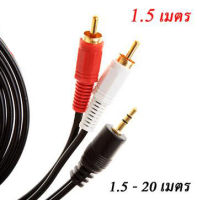 สาย Aux to RCA 1 ออก 2 Cable (สีขาว/แดง) สายสัญญาณเสียง ความยาว 1.5-20 เมตร