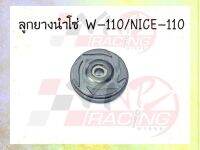 ลูกยางนำโซ่ สำหรับ WAVE-110 / NICE-110 รหัส 14610-KFL-850 งาน BEST SELL