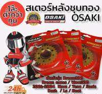 โล๊ะล้างสต็อคขายต่ำกว่าทุน สเตอร์หลัง (ชุบทอง) osaki ขนาด 420 สำหรับรุ่น Dream Tena wave100 nova dash ls sonic 8รู