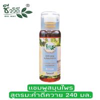 ชีววิถี แชมพูสมุนไพรสูตรมะคำดีควาย 240 ml.Bio Way Soapberry Herbal Shampoo 240 ml.