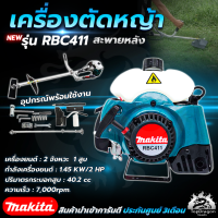 MAKITA เครื่องตัดหญ้าสะพายหลัง 2 จังหวะ รุ่น RBC411 อุปกรณ์เสริมครบกล่อง (AAA)สินค้า การันตี นำเข้าจากไต้หวันมีประกันศูนย์