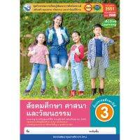 หนังสือเรียน กิจกรรมครบตามตัวชี้วัด สังคมศึกษา ศาสนาและวัฒนธรารม ป.3 (พว.) มีเนื้อหาและ แบบฝึกหัด บททดสอบ ครบในเล่มเดียวกัน