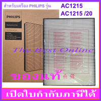 แผ่นกรอง HEPA PHILIPS FY1410 (ของแท้ ล็อตใหม่กล่องน้ำตาล) สำหรับเครื่องฟอกอากาศ PHILIPS รุ่น AC1215/20 หรือ AC1215 เท่านั้น