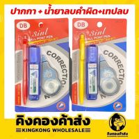 ราคาส่ง !! ปากกา + น้ำยาลบคำผิด + เทปลบคำผิด คุณภาพดี ราคาถูก