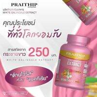 กระชายขาวพลัส ตราไตรทิพย๋บรรจุ 60 แคปซูลพร้อมส่ง(มีเรทส่งยกลัง)กระชายขาว ตราไพรทิพย์ กระชายขาวสกัด PRAITHIP WHITE GALING