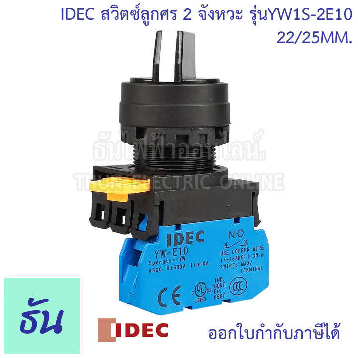 idec-สวิตซ์ลูกศร-22-25-mm-ตัวแลือก-2จังหวะ-yw1s-2e10-3จังหวะ-yw1s-3e20-selector-switches-ซีเล็คเตอร์สวิตท์-ธันไฟฟ้า