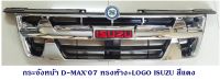 กระจังหน้า ISUZU D-MAX 2007+ โลโก้ อีซูซุ ดีแมค 2007