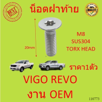 ราคา 1 ตัว น็อตฝาท้าย VIGO REVO รีโว้ วีโก้ สกรูยึดฝาท้าย สแตนเลส เบอร์ T40, Head Torx T40 M8x20mm รีโว้ วีโก้