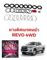 ชุดซ่อมดิสเบรคหน้า ยางดิสเบรคหน้า TOYOTA Revo โตโยต้า รีโว่ 4WD ตัวสูง 4X4 เกรดอย่างดี OEM. ตรงรุ่น พร้อมส่ง