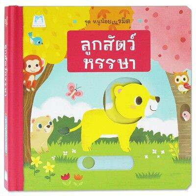 PFK ลูกสัตว์หรรษา ชุดหนูน้อยเนรมิต บอร์ดบุ๊คขยับได้ เล่นได้ หนังสือฉีกไ