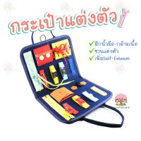 ?กระเป๋ามอนเตสเซอรี่? หัดแต่งตัว เตรียมความพร้อม montessori item เพิ่ม self esteem