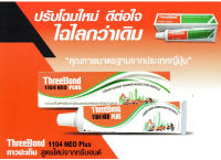 ThreeBond 1104 NEO PLUS ขนาด 115g กาวประเก็นรถ กาวประเก็นแท้ กาวทาประเก็น กาวติดประเก็น กาวทาประเก็นฝา กาวThreebond กาว dr Treebond ขนาด 115 กรัม T1341