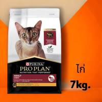 [1 ถุง]โปรเเพลน อาหารแมวแบบเม็ดสำหรับแมวโต อายุ 1 ปี ขึ้นไป สูตรไก่ 7 กิโลกรัม