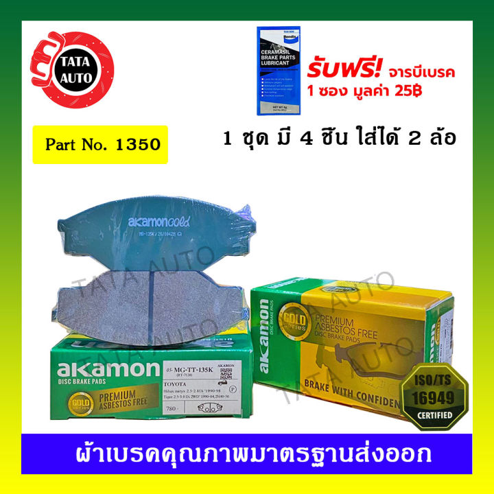 ผ้าเบรคakamon-หน้า-โตโยต้า-ไทเกอร์d4d-2wd-ปี-99-04-1350-135k