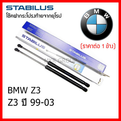 Stabilus โช๊คฝาท้ายแท้ OEM โช้คฝาประตูหลัง จากเยอรมัน สำหรับ BMW Z3 99-03