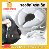 Kiddy Berry ที่นั่งชักโครกเด็ก เบาะรองนั่งชักโครกพกพา พับเก็บได้ เดินทางสะดวก Mommys Helper