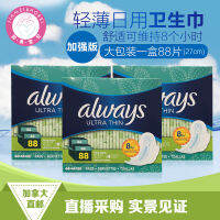 ผ้าอนามัย Always ของแคนาดา2กล่องรุ่นปรับปรุงน้ำหนักเบาใส่สบาย8ชั่วโมง88ชิ้น