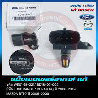 แม็บเซนเซอร์อากาศ แท้ BD18-09-002, WE01-18-211 ยี่ห้อ FORD RANGER DURATORQ ปี 2006-2009, MAZDA BT50 ปี 2006-2009 ผู้ผลิต BOSCH