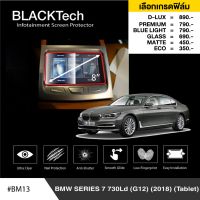 BMW Series 7 730Ld (G12) (2018) (Tablet) ฟิล์มกันรอยหน้าจอรถยนต์ ฟิล์มขนาด 8 นิ้ว (BM13) - BLACKTech by ARCTIC (มี 6 เกรดให้เลือก)