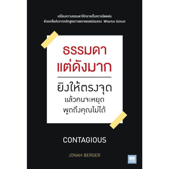 ธรรมดาแต่ดังมาก-ผู้เขียน-jonah-berger