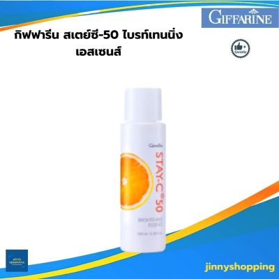 กิฟฟารีน สเตย์ซี-50 ไบรท์เทนนิ่ง เอสเซนส์ Giffarine Stay- C 50   เอสเซนส์สูตร เข้มข้น