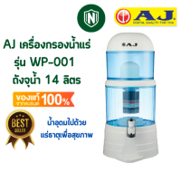 AJ รุ่น WP-001 เครื่องกรองน้ำแร่ จุน้ำ 14 ลิตร น้ำกลายเป็นน้ำแร่ สะอาด สดชื่น ดีต่อสุขภาพ ดักจับตะกอนได้ละเอียด