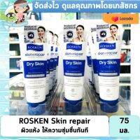 Rosken skin repair dry skin cream โรสเคน ครีมบำรุงผิวเสียจากออสเตรเลีย 75มล