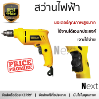 รุ่นใหม่ล่าสุด สว่าน สว่านไฟฟ้า STANLEY STEL101-B1 10 MM 400 วัตต์ ใช้งานง่าย มอเตอร์คุณภาพสูงมาก รองรับอเนกประสงค์ ELECTRICAL DRILL จัดส่งฟรีทั่วประเทศ