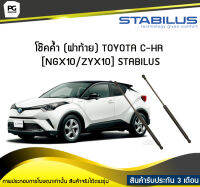 โช๊คค้ำ (ฝาท้าย) TOYOTA C-HR [NGX10/ZYX10] STABILUS (จำนวน 1คู่)