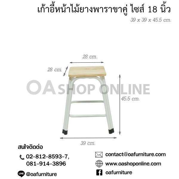 oa-furniture-เก้าอี้หน้าไม้ยางพารา-ขาเหล็กคู่