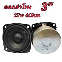 ดอกลำโพง 3นิ้ว 25watt 4Ohm FULL RANGE