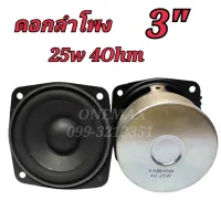 ดอกลำโพง 3นิ้ว 25watt 4Ohm FULL RANGE