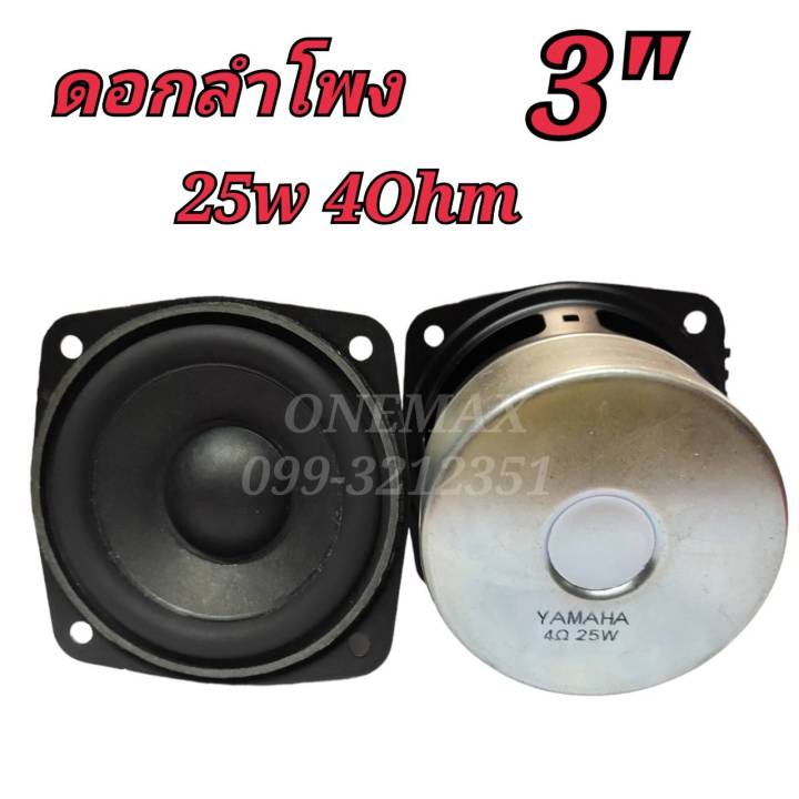 ดอกลำโพง-3นิ้ว-25watt-4ohm-full-range