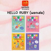 การ์ตูนความรู้ ชุด HELLO RUBY (แยกเล่ม)