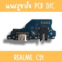 แพรชาร์จ RealmeC21 /Realme C21 แพรก้นชาร์จC21 รูชาร์จC21 ตูดชาร์จC21 รูชาร์จเรียวมีC21 แพรตูดชาร์จC21