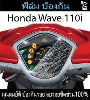 ฟิล์มกันรอยหน้าไมล์ HONDA WAVE 110i 2018